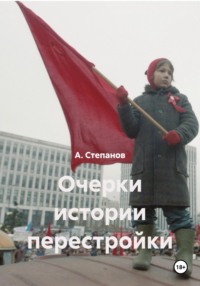 Очерки истории перестройки
