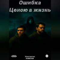 Ошибка ценою в жизнь