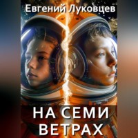 На семи ветрах