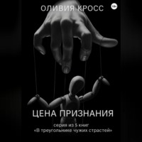 Цена признания