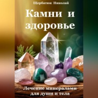 Камни и здоровье. Лечение минералами для души и тела