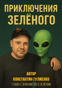 Приключения Зелёного