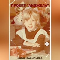 Проект «Анджела»