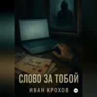Слово за тобой