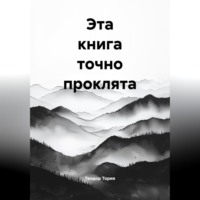 Эта книга точно проклята