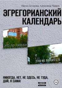 Эгрегорианский календарь