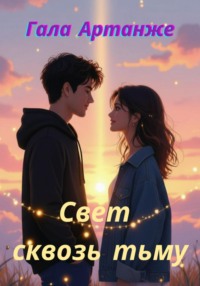 Свет сквозь тьму