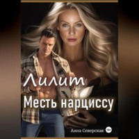 Лилит. Месть нарциссу