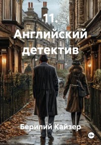КНИГА 9 ЧАСТЬ 3 АНГЛИЙСКИЙ ДЕТЕКТИВ