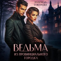 Ведьма из провинциального городка