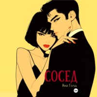 Сосед
