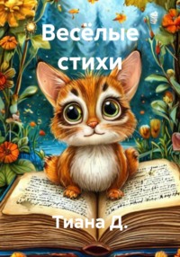 Весёлые стихи