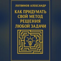 Как придумать свой метод решения любой задачи
