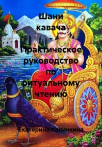 Шани кавача – Практическое руководство по ритуальному чтению
