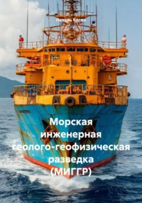 Морская инженерная геолого-геофизическая разведка (МИГГР)