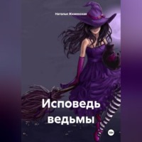 Исповедь ведьмы