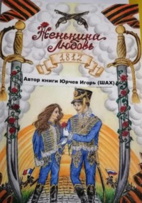 Женькина любовь