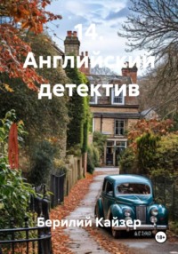 КНИГА 9 ЧАСТЬ 6 АНГЛИЙСКИЙ ДЕТЕКТИВ
