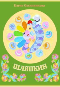 Шляпкин