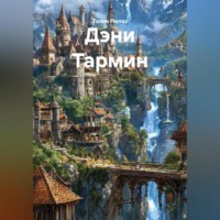 Дэни Тармин
