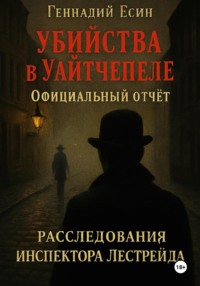 Убийства в Уайтчепеле. Официальный отчёт