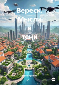 Вереск. Мысли в тени