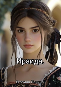 Ираида. Как вернуть свою жизнь
