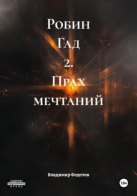 Робин Гад 2. Прах мечтаний
