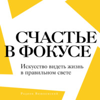 Счастье в фокусе