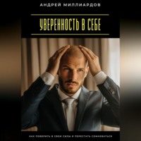 Уверенность в себе. Как поверить в свои силы и перестать сомневаться