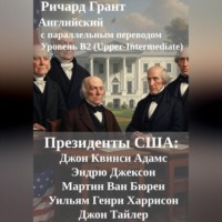 Президенты США: Джон Квинси Адамс, Эндрю Джексон, Мартин Ван Бюрен, Уильям Генри Харрисон и Джон Тайлер.