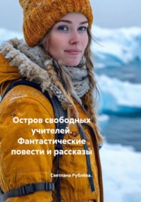 Остров свободных учителей