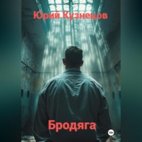 Бродяга
