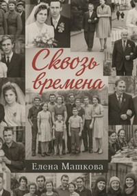 Сквозь времена