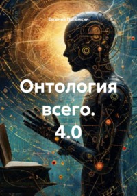Онтология всего. 4.0