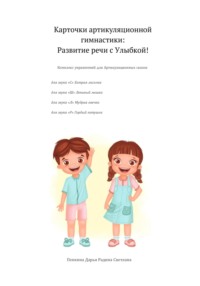 Карточки артикуляционной гимнастики: развитие речи с улыбкой!