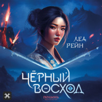 Чёрный восход