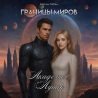 Границы миров: Академия Лунар