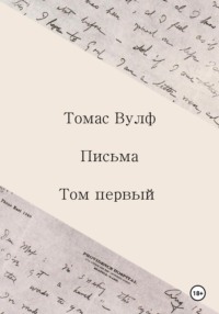 Письма. Том первый