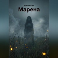 МАРЕНА