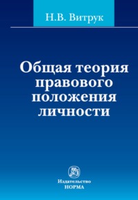 Общая теория правового положения личности