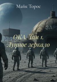 ОКА. Лунное зеркало