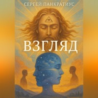 Взгляд