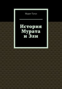 История Мурата и Эли