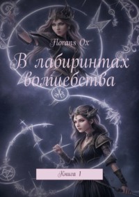 В лабиринтах волшебства. Книга 1