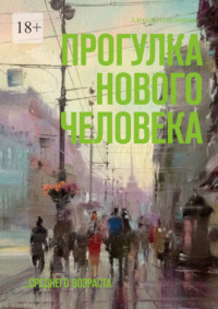 Прогулка нового человека. …среднего возраста