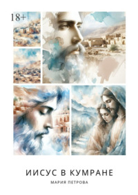 Иисус в Кумране