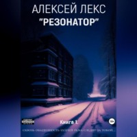 Резонатор