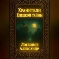 Хранители Елецкой тайны