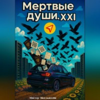 Мертвые души. XXI Век